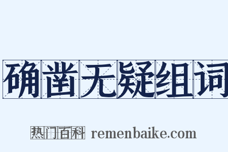 确凿无疑组词是什么意思的图片